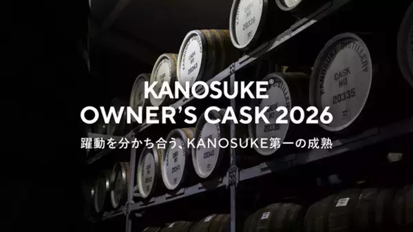 嘉之助蒸留所のシングルカスク樽オーナーになれる抽選販売「KANOSUKE OWNER’S CASK 2026」実施