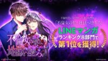 トゥーンクラッカーオリジナル縦読み漫画『不倫女の私、地獄へ堕ちろ』、LINEマンガで8冠を達成