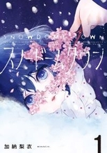 富山県高岡市を舞台に描く謎が謎を呼ぶ青春SF！加納梨衣『スノードームタウン』、第1巻発売