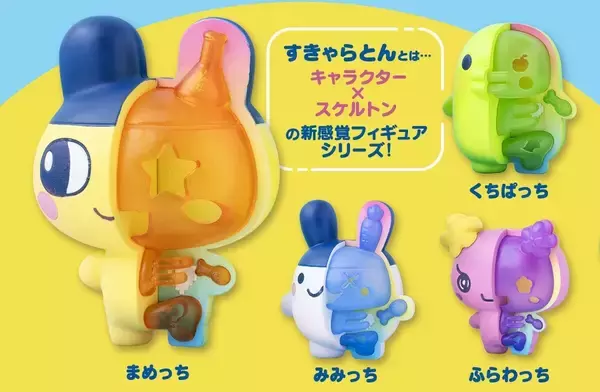「衝撃のカワイイ骨格!? たまごっちの半身スケルトンフィギュア、ガシャポンオンラインに登場」の画像
