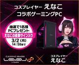 「LEVEL∞で「えなこ」 バレンタインキャンペーン！ サイン入りPCやサイドパネルが当たる」の画像1