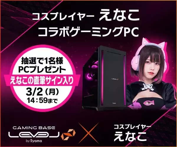 LEVEL∞で「えなこ」 バレンタインキャンペーン！ サイン入りPCやサイドパネルが当たる