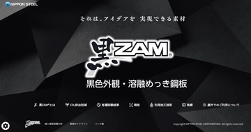 日本製鉄、意匠性黒色めっき鋼板「黒ZAM」の商品ページ開設