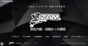 日本製鉄、意匠性黒色めっき鋼板「黒ZAM」の商品ページ開設