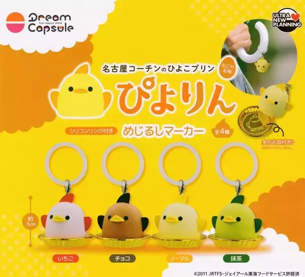 【ガチャ】名古屋名物「ぴよりん」がめじるしマーカーになって登場 -「かわいすぎるやろ...」「造形10000000000000点!」と話題