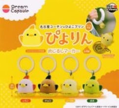 【ガチャ】名古屋名物「ぴよりん」がめじるしマーカーになって登場 -「かわいすぎるやろ...」「造形10000000000000点!」と話題