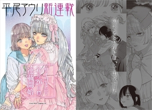 平尾アウリ新連載、「サイコミ」にて6月26日よりスタート - 東京・池袋で開催中の企画展でポストカード配布も