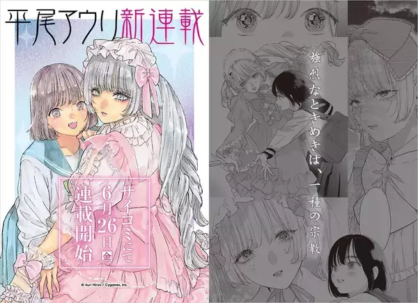 平尾アウリ新連載、「サイコミ」にて6月26日よりスタート - 東京・池袋で開催中の企画展でポストカード配布も