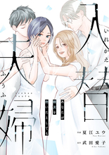 『入替夫婦～あなたが親友を抱いたとしても～』、最新第13話が「まんが王国」にて独占先行配信