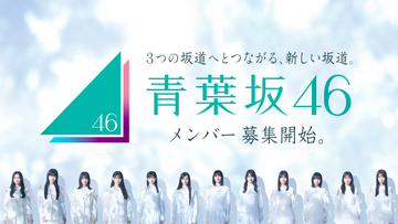 “1年限定”新坂道グループ・青葉坂46、メンバー募集のオーディション開始　乃木坂46井上和・櫻坂46森田ひかる・日向坂46小坂菜緒からの熱いメッセージ「未来に悩む私たち世代にとって…」「皆さんと一緒に活動できる日を楽しみに」「ぜひ勇気を振り絞って一歩を」