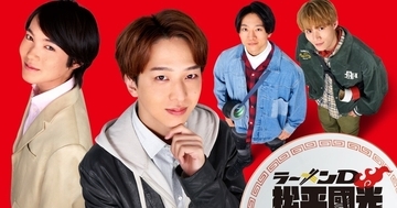 寺西拓人主演ドラマ『ラーメンD 松平國光』FODで独占配信