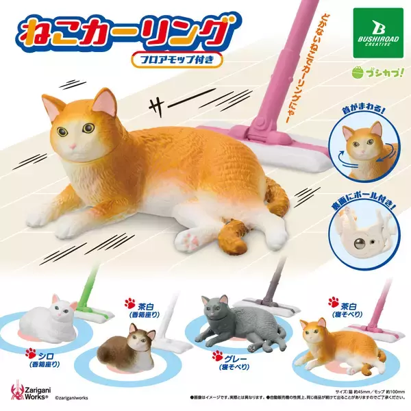 【掃除中にどかない猫でカーリング!? 】フロアモップ付きで滑らせて遊べる「ねこカーリング」が発売!