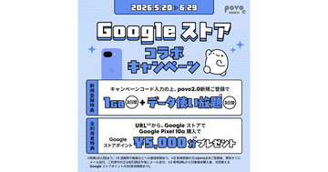 povo2.0、Pixel 10a購入でGoogleストアポイント5,000円分がもらえるキャンペーン