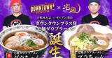 「ダイアン津田「ごいごいすーな味を楽しんで欲しいです」　「DOWNTOWN+」×宅麺コラボの限定ラーメンが誕生」の画像1