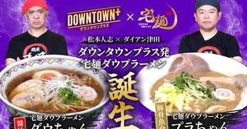 ダイアン津田「ごいごいすーな味を楽しんで欲しいです」　「DOWNTOWN+」×宅麺コラボの限定ラーメンが誕生