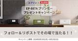 「エプソンの人気プリンターが3名に当たる！　Joshinがキャンペーン実施中」の画像1