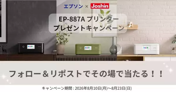 エプソンの人気プリンターが3名に当たる！　Joshinがキャンペーン実施中
