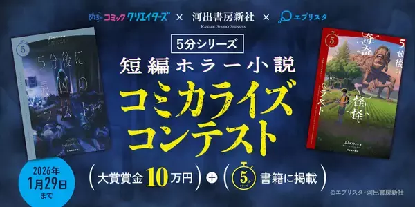 「めちゃクリ」、河出書房新社＆エブリスタとコラボした「5分シリーズ 短編ホラー小説 コミカライズコンテスト」開催