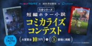 「めちゃクリ」、河出書房新社＆エブリスタとコラボした「5分シリーズ 短編ホラー小説 コミカライズコンテスト」開催