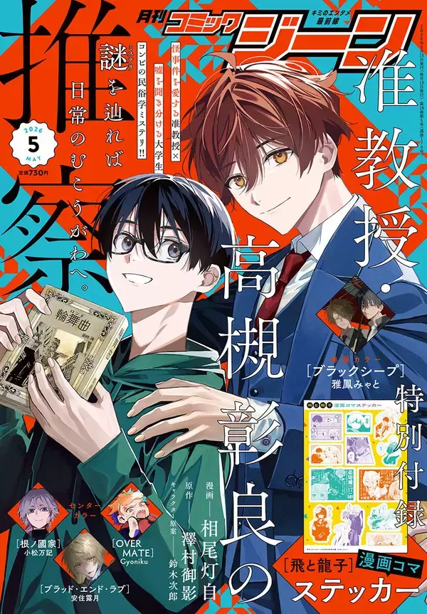 『月刊コミックジーン 2026年5月号』、4/15発売！表紙は『准教授・高槻彰良の推察』