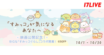 17LIVE、すみっコぐらしとのコラボレーションイベントを開催