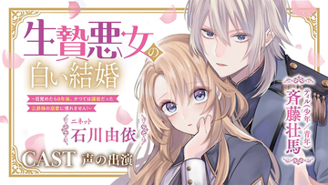 年齢逆転溺愛ファンタジー『生贄悪女の白い結婚』、ボイスコミック動画を初公開