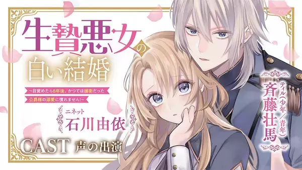 年齢逆転溺愛ファンタジー『生贄悪女の白い結婚』、ボイスコミック動画を初公開