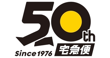 おなじみ「クロネコヤマトの宅急便」が50周年、歴史を振り返る特設コンテンツを公開