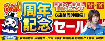 パソコン工房 秋葉原・大阪日本橋店など6店舗で「周年記念セール」開催！ パーツも記念プライスに