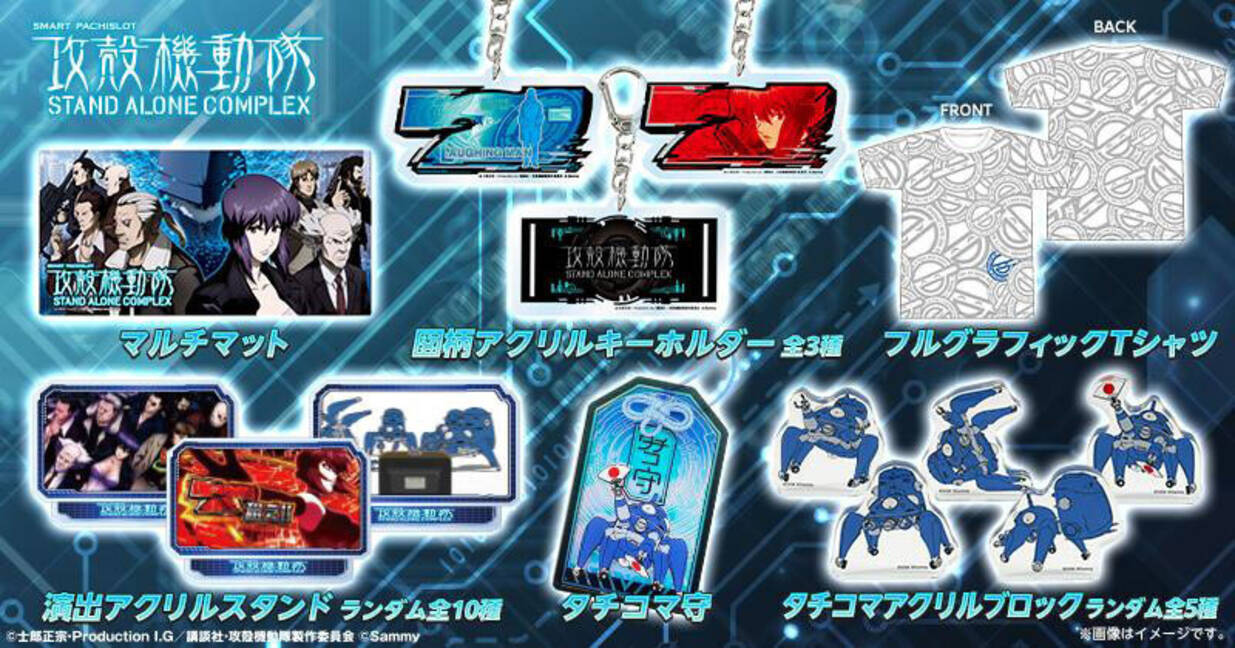サミー商店オンライン」、『スマスロ 攻殻機動隊』グッズの販売を開始 