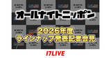 「17LIVE、3月9日開催の『オールナイトニッポン』2026年度ラインナップ発表記者会見を無料独占ライブ配信」の画像1