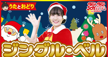 カラオケにも登場の子ども向けYouTube「JOYKIDS」新コンテンツ6本順次配信