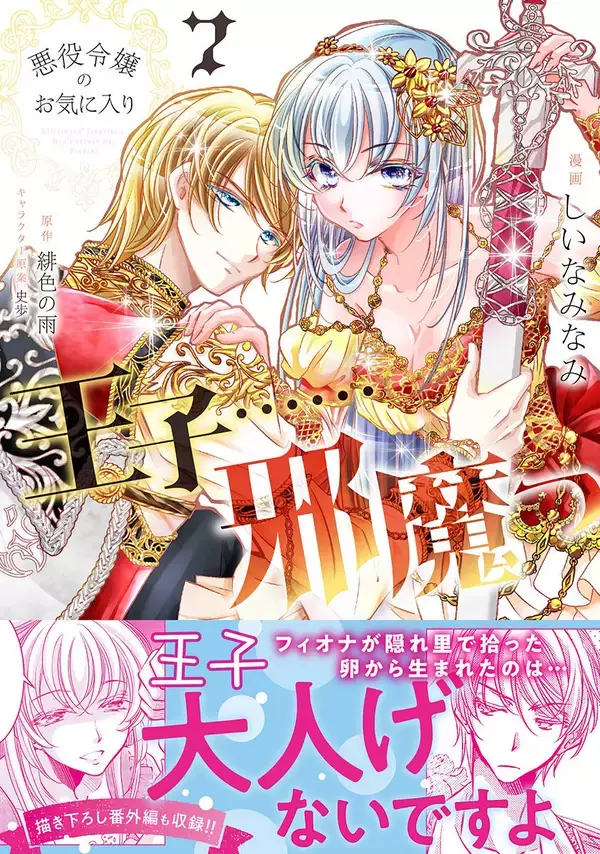 アイリスを狙う謎の男とついに接触……！？『悪役令嬢のお気に入り 王子……邪魔っ』第7巻、3/6発売