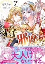 アイリスを狙う謎の男とついに接触……！？『悪役令嬢のお気に入り 王子……邪魔っ』第7巻、3/6発売