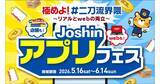 「「Joshinアプリフェス2026」始まる　クーポン配布、2万ポイントが当たるチャンスも！」の画像1