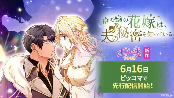 タテヨミカラーコミックレーベル「ボル恋TOON」新作『捨て駒の花嫁は、夫の秘密を知っている』、ピッコマで独占先行配信開始