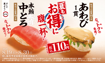 スシロー、鮪の王様「本鮪中とろ」、高級食材「あわび1貫」が税込110円～で登場
