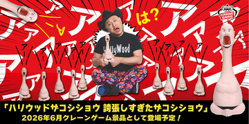 とにかくうるさい!!! ハリウッドザコシショウの声を収録、誇張しすぎたクレーンゲーム機&プライズが登場!