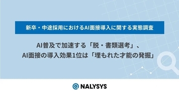 AI普及で進む「脱・書類選考」、約7割が縮小・廃止を検討 - NALYSYS調査
