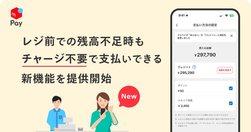 レジ前で慌てず決済、メルペイに残高不足時にチャージ不要で支払える新機能
