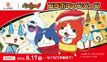 かっぱ寿司にジバニャンたちが大集合！ 「妖怪ウォッチ」コラボで限定メモ帳をプレゼント