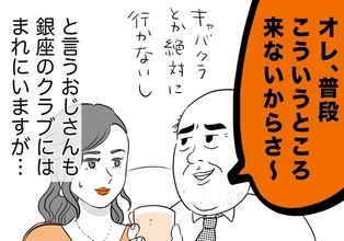 銀座ホステスが見た、残念なおじさん 第81回 キャバクラには絶対に行かないおじさん