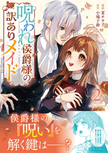 魔女の「呪い」を巡るロマンティックラブストーリー『呪われ侯爵様の訳ありメイド 2』、12/25発売！法人別特典を公開