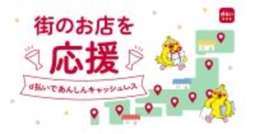 d払い、相模原市内で買い物すると最大20％還元 - 5月20日から