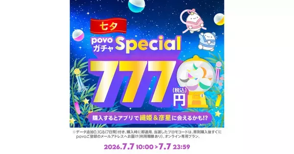 povo2.0が7月7日限定の「七夕ガチャ」、特賞はデータ使い放題7日間×7回
