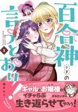 百合オタクの死神もきゅんきゅんな“ミッション”系百合コメディ！『百合神さまの言うとおり！』第1巻発売