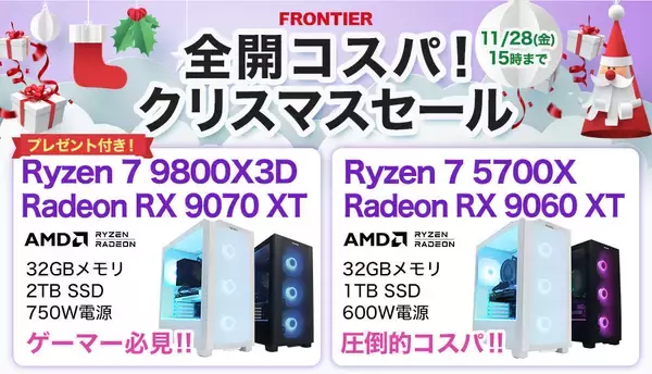 FRONTIERが「全開コスパ！クリスマスセール」、ゲーミングPC全18機種を特価セール