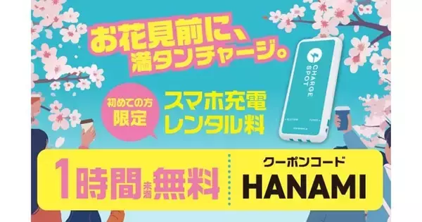 バッテリーレンタル「CHARGESPOT」、新規ユーザー1時間無料の“お花見キャンペーン”