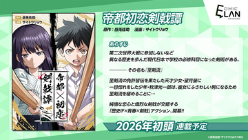 告白するも即失恋。初恋に誓って少年は剣を振る。WEBマンガ『帝都初恋剣戟譚』、近日連載開始予定