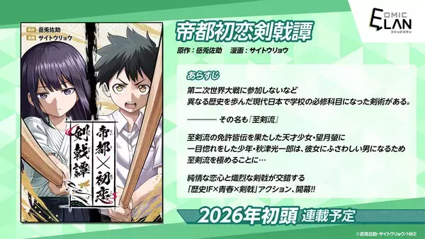 告白するも即失恋。初恋に誓って少年は剣を振る。WEBマンガ『帝都初恋剣戟譚』、近日連載開始予定